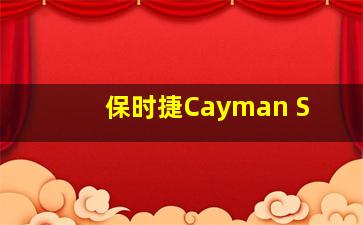 保时捷Cayman S